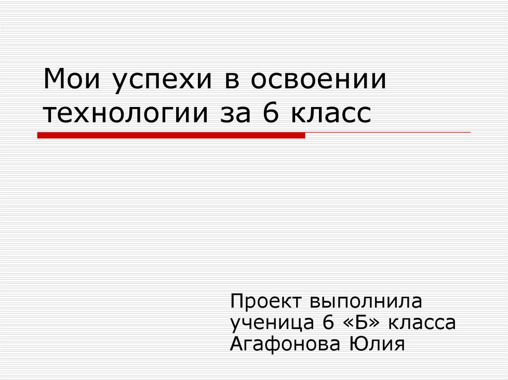 Презентация мои успехи в освоении технологии 6 класс