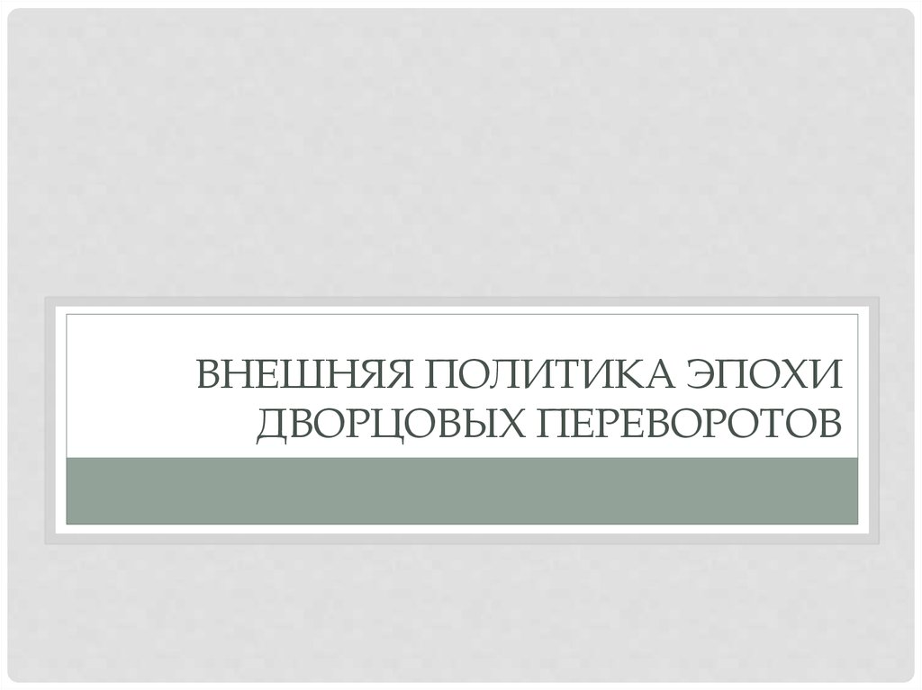 Политические эпохи. Причинами наступления родов являются тест.