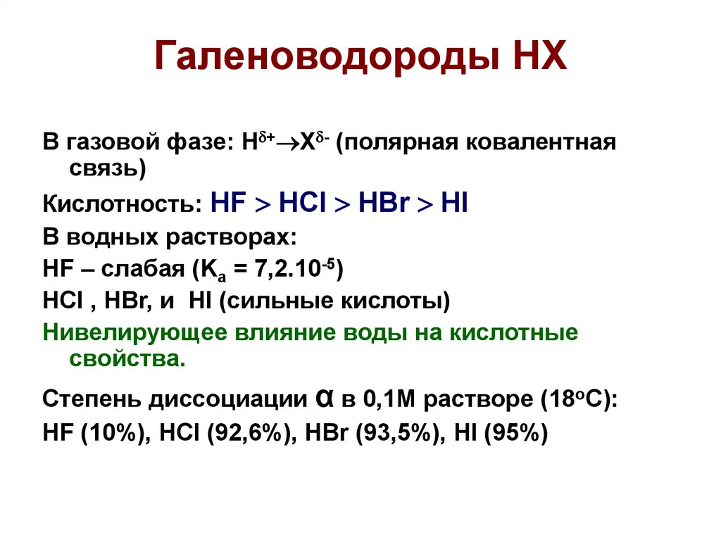 Hf hcl реакции. Галоген f CL. Hbr ковалентная связь. F CL br i реакционная способность. Hbr ковалентная Полярная связь.