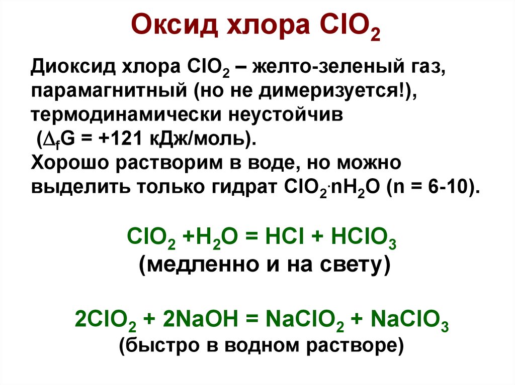 Оксид хлора 1 и кислород реакция. Оксид хлора 5.