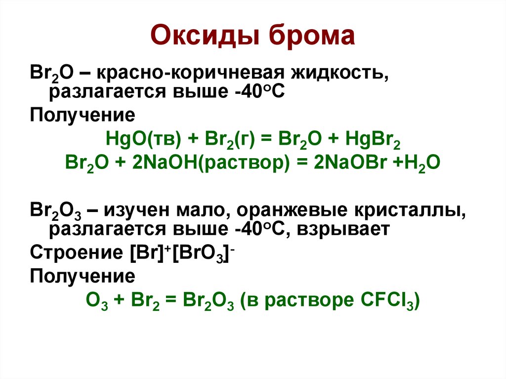 Описать бром по плану