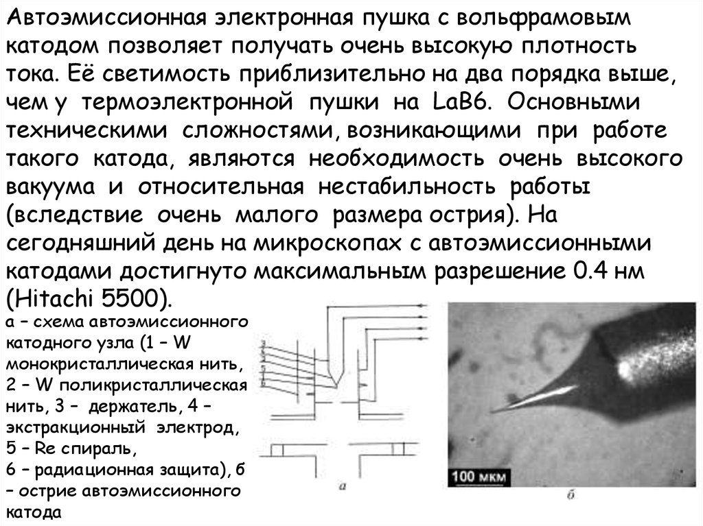 Вольфрамовые катоды. Электронная пушка с термоэлектронной эмиссией. Электронная пушка с автоэмиссионным катодом. Электронная пушка микроскопа. Автоэмиссионный катод Шоттки.