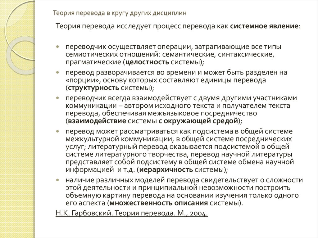 Гарбовский теория перевода. Место теории перевода среди других дисциплин. Теория перевода в системе наук.. Теория перевода таблица. Становление теории перевода как научной дисциплины..