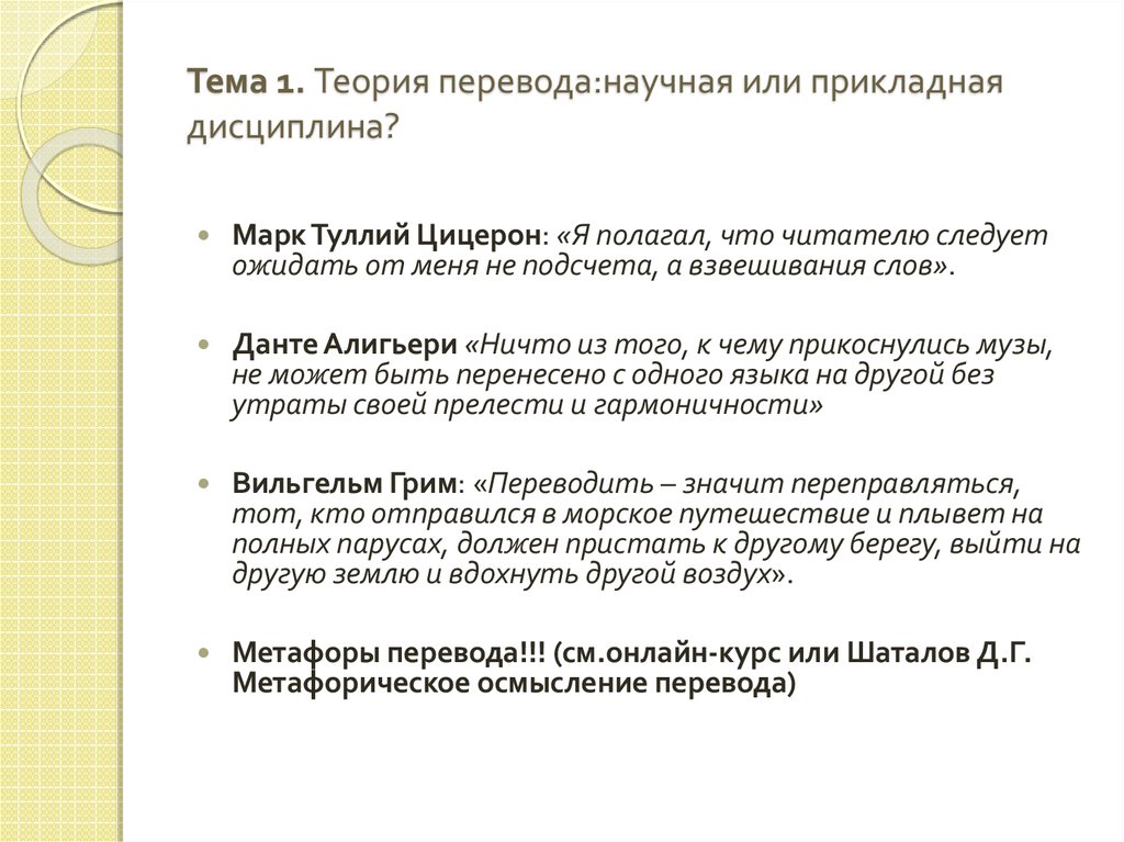 Научный перевод москва. Теория перевода как научная дисциплина. Реалистическая теория перевода. Концепции перевода. Перечисление в презентации.