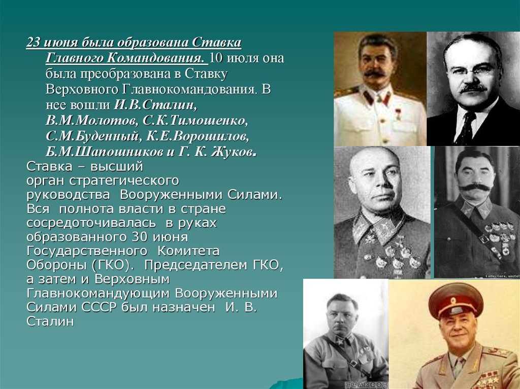 23 июня была создана. Ставка Верховного Главнокомандования 23 июня 1941. Ставка Верховного Главнокомандования СССР 1941. Ставка Верховного Главнокомандования в Великой Отечественной войне. Ставка Верховного Главнокомандования и ставка главного командования.
