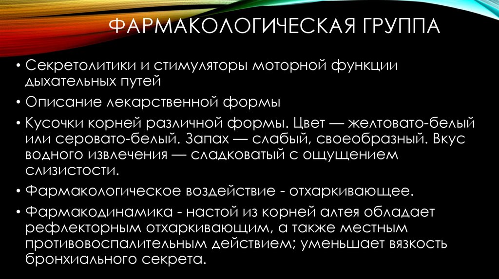 Фармакологические группы. Фармакологическая группа фармакология. Фармакологиечскиегруппы. Секретолитики и стимуляторы моторной функции дыхательных путей.