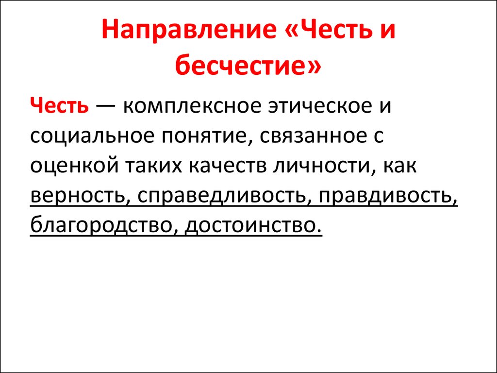 Честь и бесчестие. Понятие чести и бесчестия. Что такое честь и бесчестие. Как по вашему понимается честь и бесчестие сегодня. Честь и бесчестие сегодня.