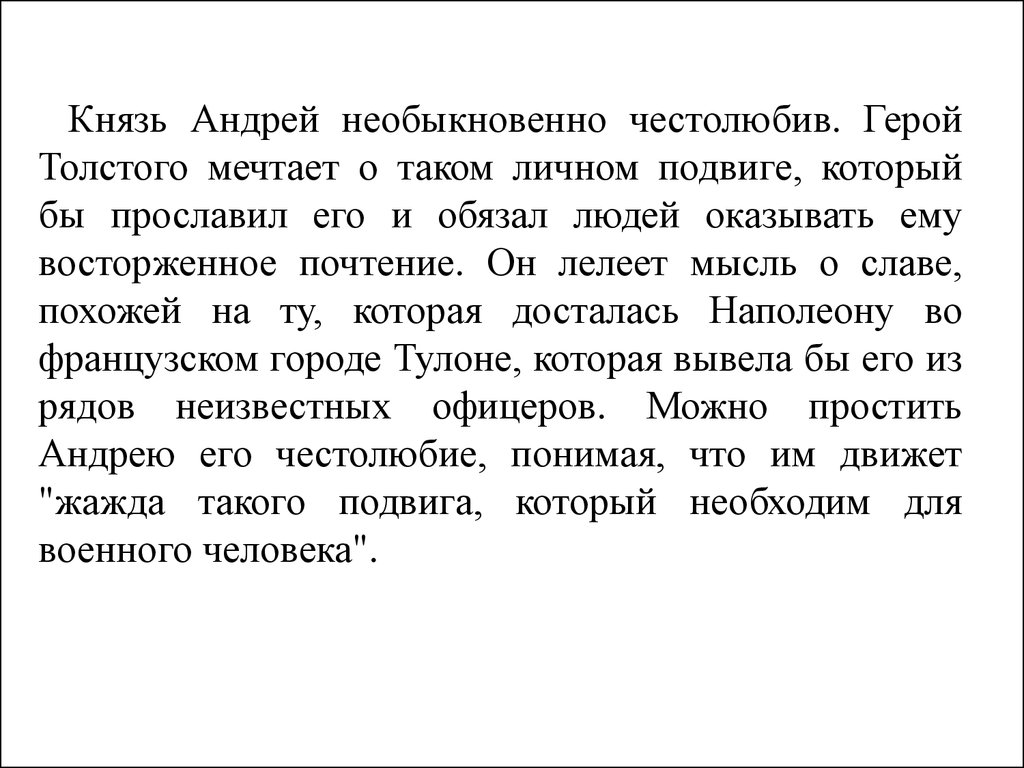 Мечты о Тулоне князя Андрея. Поведение князя Андрея.