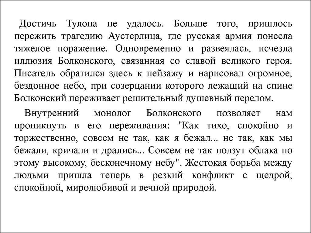 Небо аустерлица для андрея. Монолог Андрея Болконского небо Аустерлица отрывок. Монолог Андрея Болконского небо. Монолог Андрея Болконского небо Аустерлица. Монолог Андрея Болконского под небом Аустерлица.