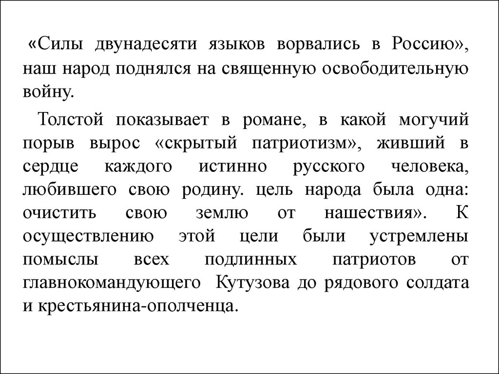 Сочинение: Народ и личность в романе Толстого Война и мир