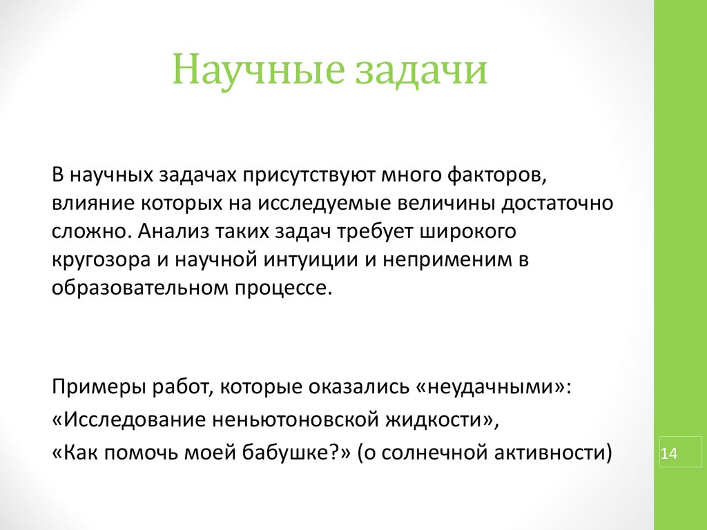 Задачи научной школы. Научная задача. Задачи научной работы. Виды научных задач. Сложная научная задача.