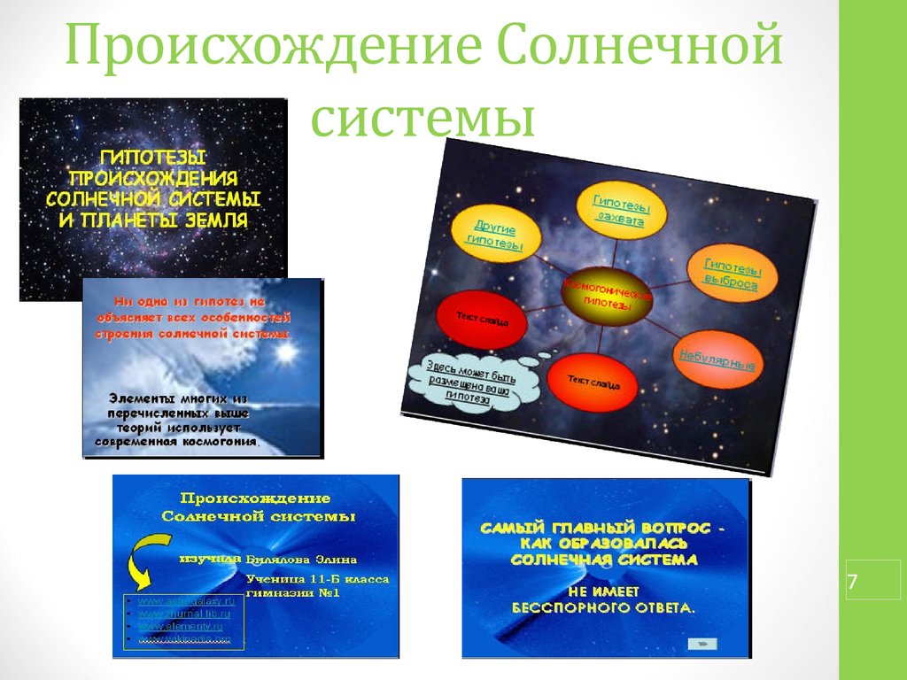 Современные представления о происхождении солнечной системы презентация 11 класс