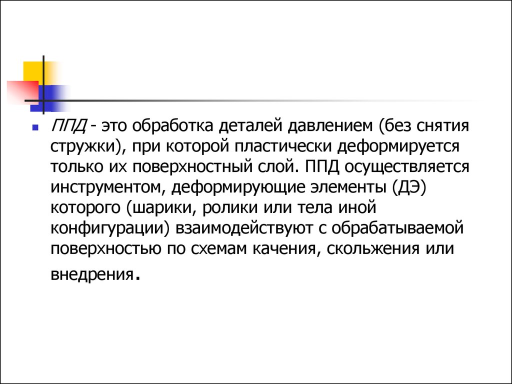 Поверхностное пластическое деформирование. Поверхностное пластическое деформирование ППД. Поверхностное пластическое деформировани. Поверхностно пластическое деформирование. Обрабатывать.