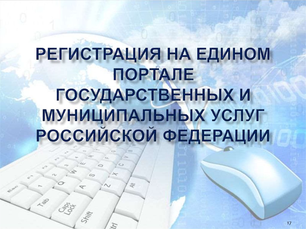 Регистрация на Едином портале государственных и муниципальных услуг Российской Федерации