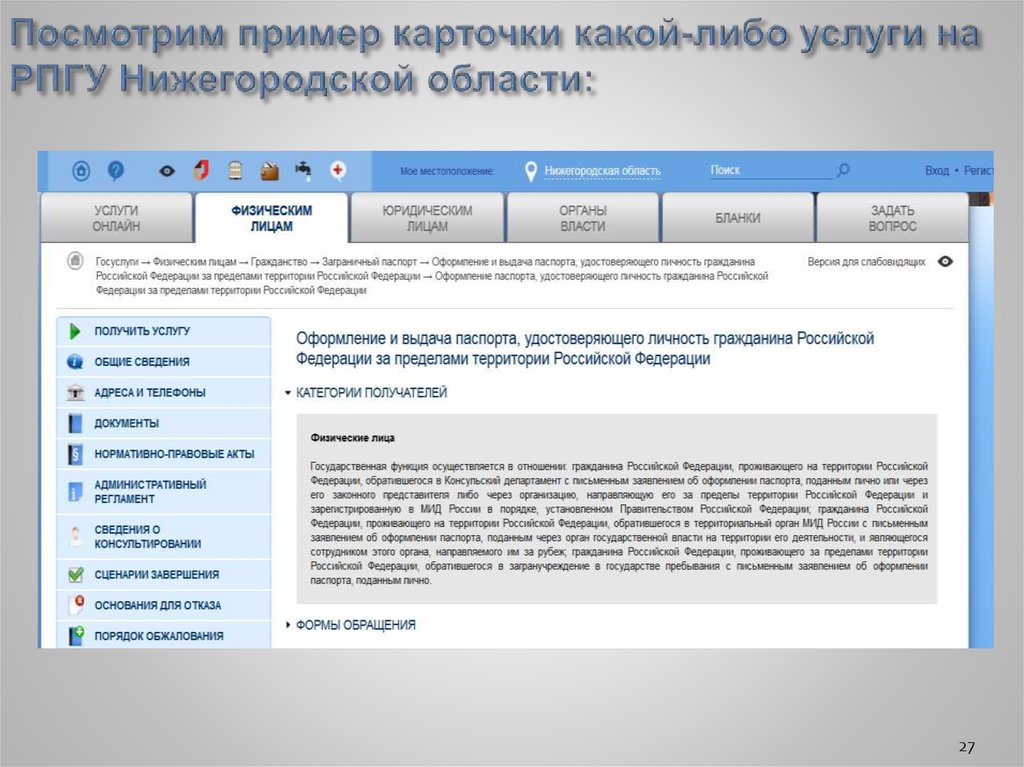 Какой либо услуги. Карточки услуг на сайте РПГУ И наличие в них ар. Смотреть примеры услуг.