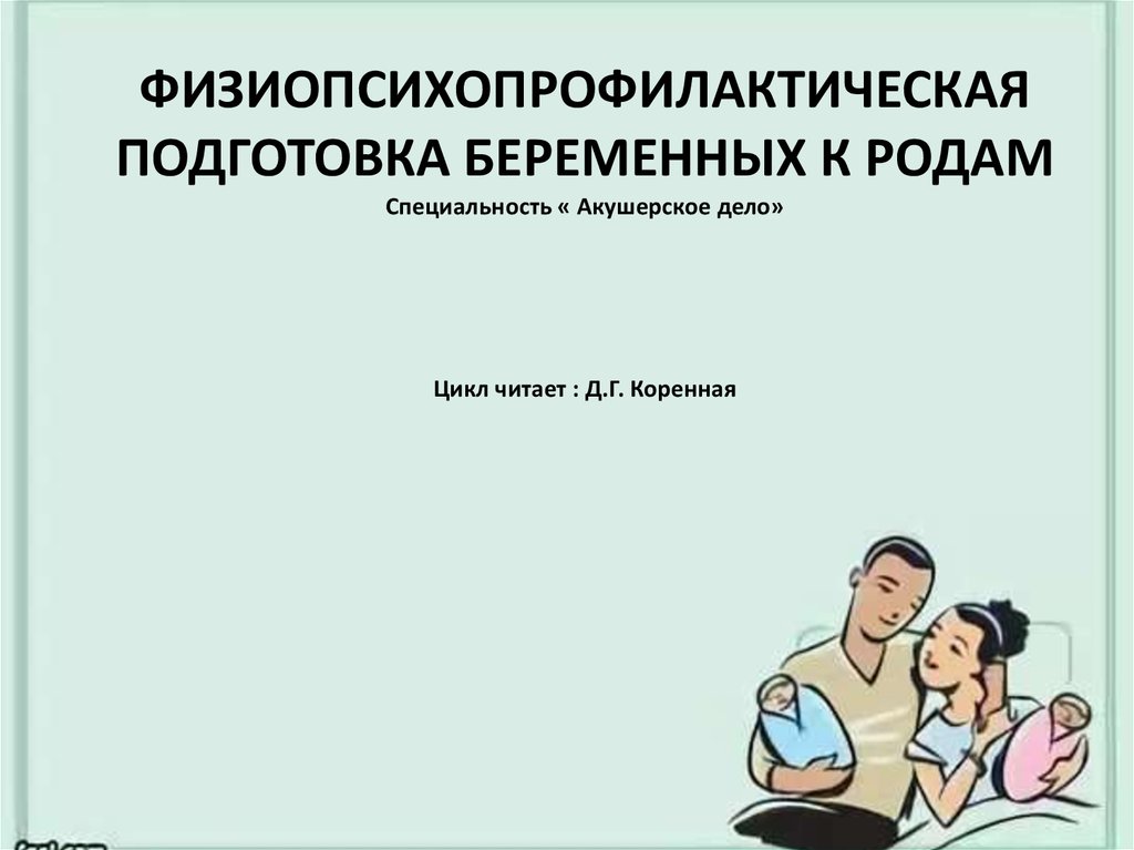 План беседы по физиопсихопрофилактической подготовки к родам