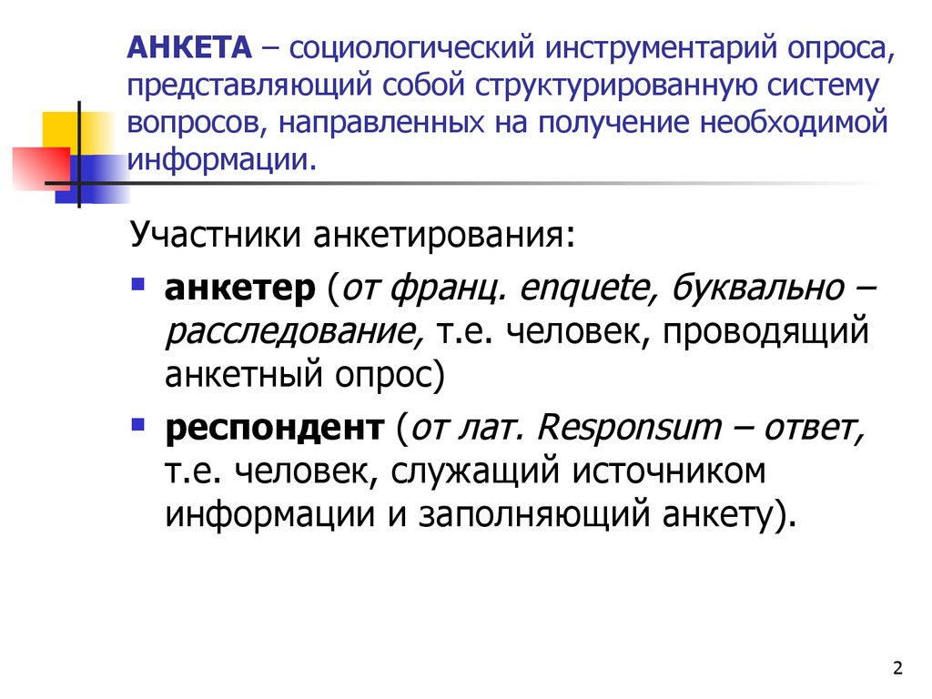 Направлено получение. Инструментарий социологического опроса. Инструментарий это в социологии. Анкета социологического опроса. Инструментарий анкетного опроса.