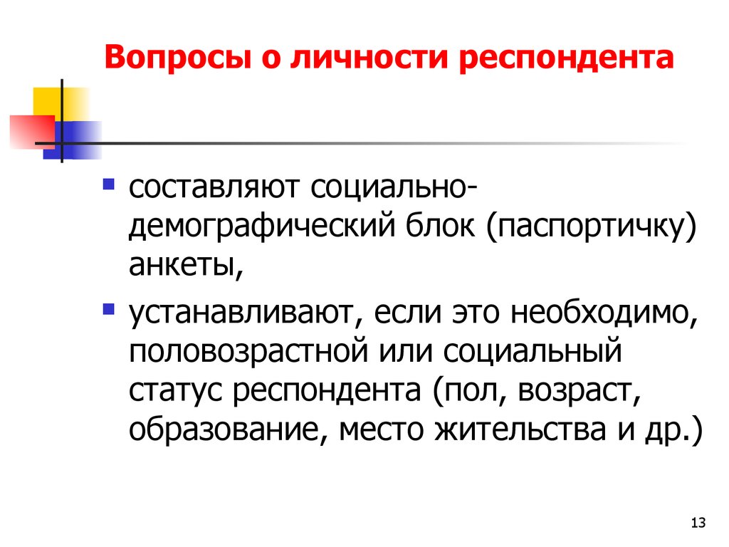 Паспортичка в анкете. Вопрос о личности респондента. Социально демографический блок анкеты. Анкета соц демография. Социальный статус респондента.