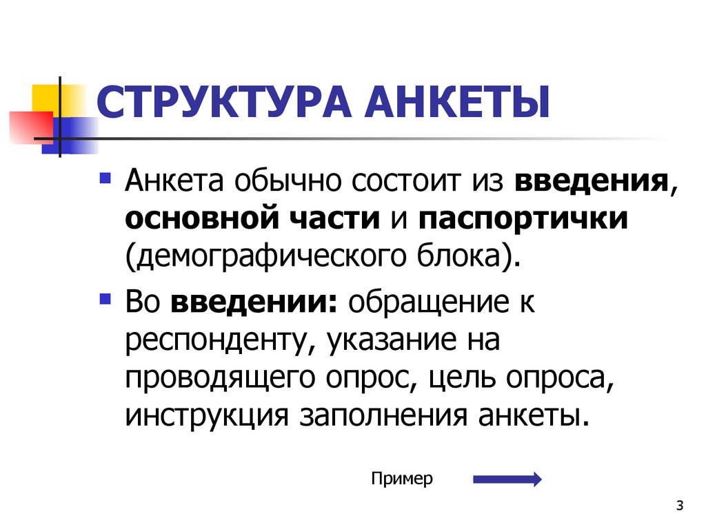 Паспортичка в анкете. Из каких частей состоит анкета. Структурные части анкеты и примеры. Из чего состоит анкетирование. Из каких блоков состоит анкета.