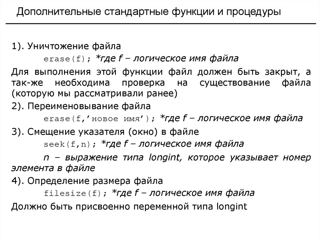 Дополнительные стандартные функции и процедуры