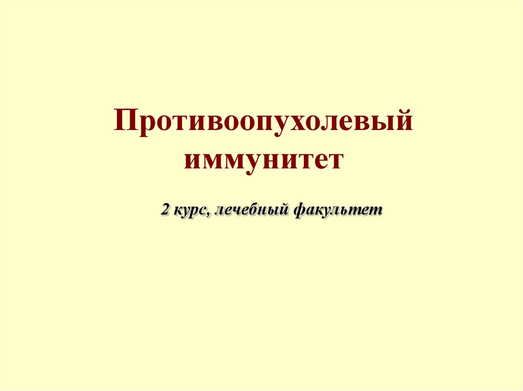 Противоопухолевый иммунитет презентация