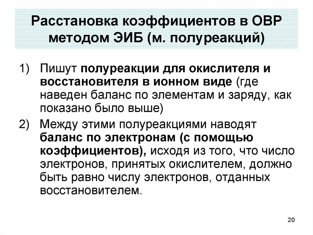 Окислительно восстановительные методы. Метод расстановки коэффициентов методом полуреакций. Расстановка коэф ОВР. Расстановки коэффициентов в ОВР. Методы расстановки коэффициентов в ОВР полуреакций.