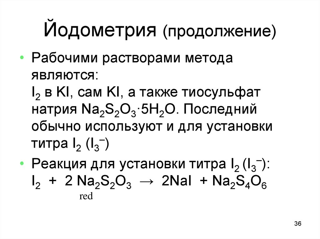 Натрия тиосульфат определение. Рабочие растворы метода йодометрии. Йодометрия рабочий раствор. Рабочий раствор в методе йодометрии. Титранты в йодометрии.