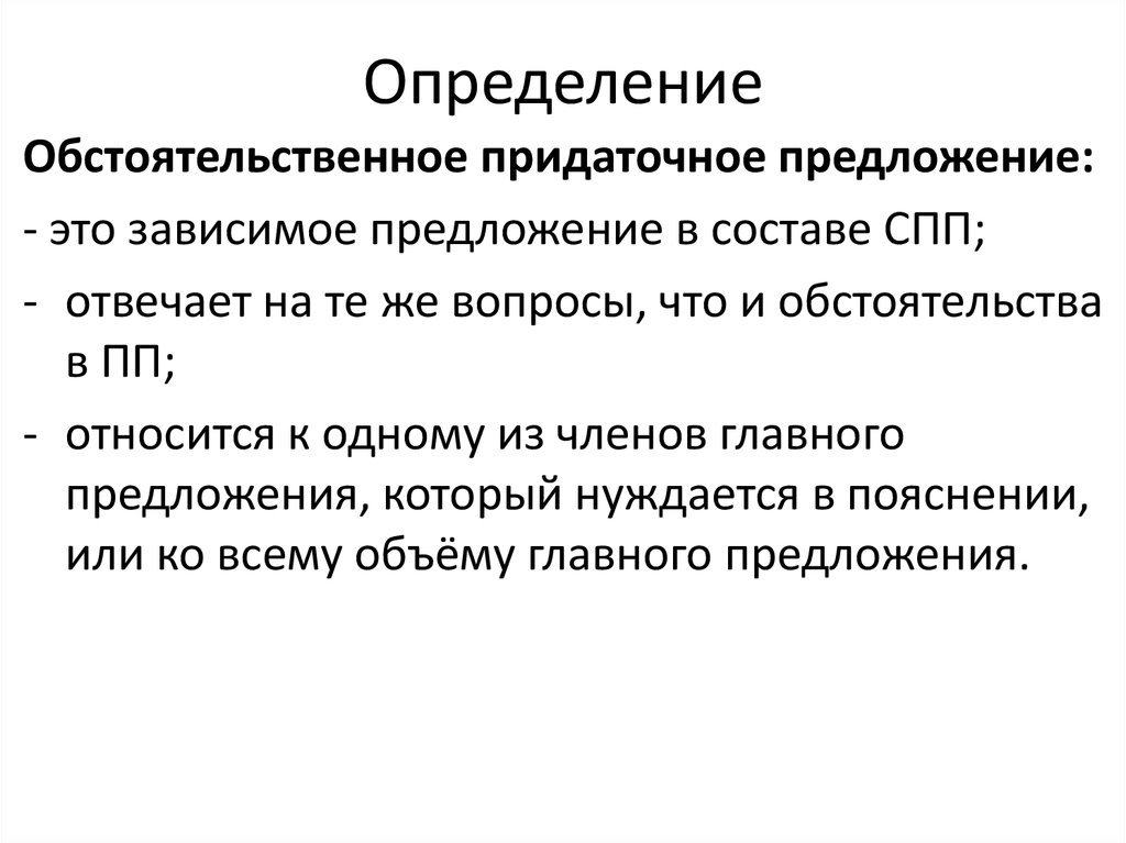 Иметь определение. Придаточное обстоятельственное определение. Зависимое предложение. Как определить придаточное обстоятельственное предложение. СПП предложения с придаточными обстоятельственными.