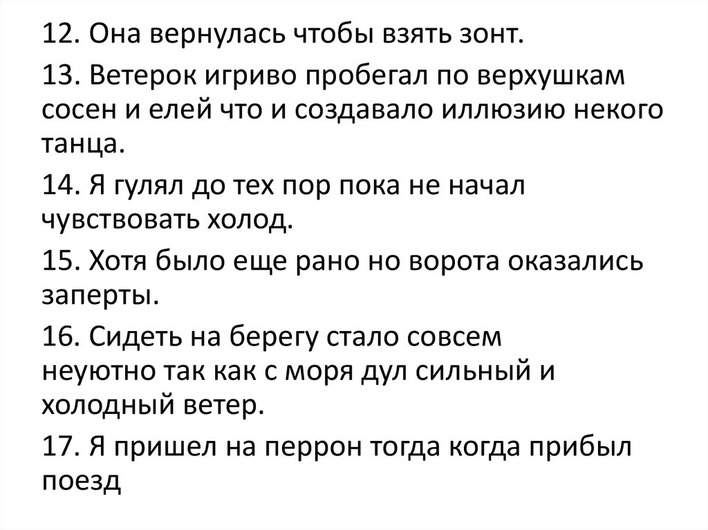 Схема предложения. Хотя было еще рано, но ворота оказались запертыми. Утренний ветерок пробежал по лесу диктант. Калитка оказалась не заперта скотинин был