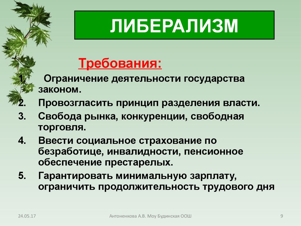 Экономический либерализм. Экономические и политические требования либералов. Экономические требования либералов. В чем заключались требования либералов. Либерализм Разделение властей.