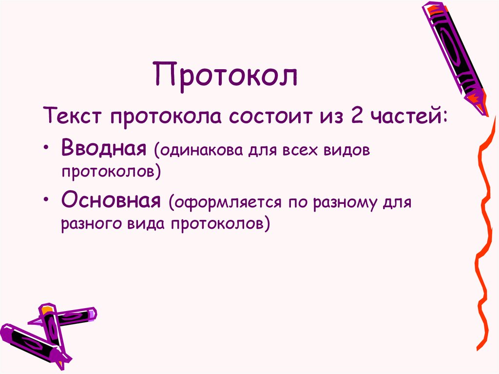 Вводная часть протокола. Вводная и основная часть протокола. Текст протокола состоит из частей. Текст протокола состоит из двух частей.