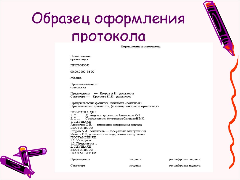 Основная часть текста протокола по каждому вопросу повестки дня строится по схеме