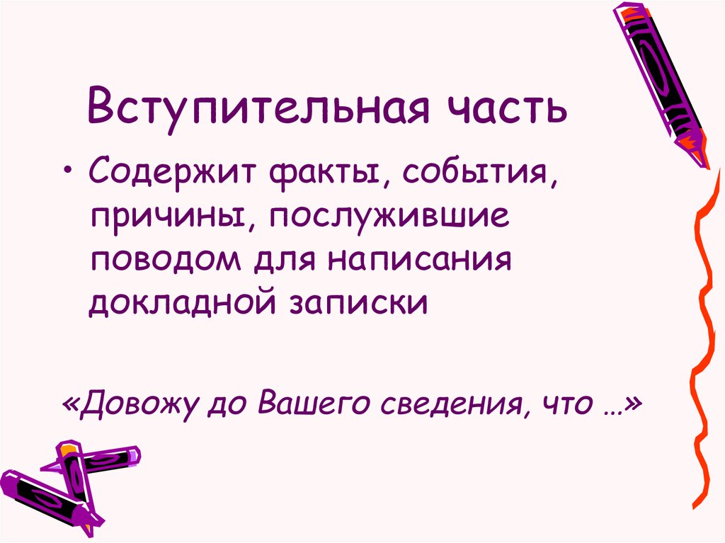 Вступительная часть произведения