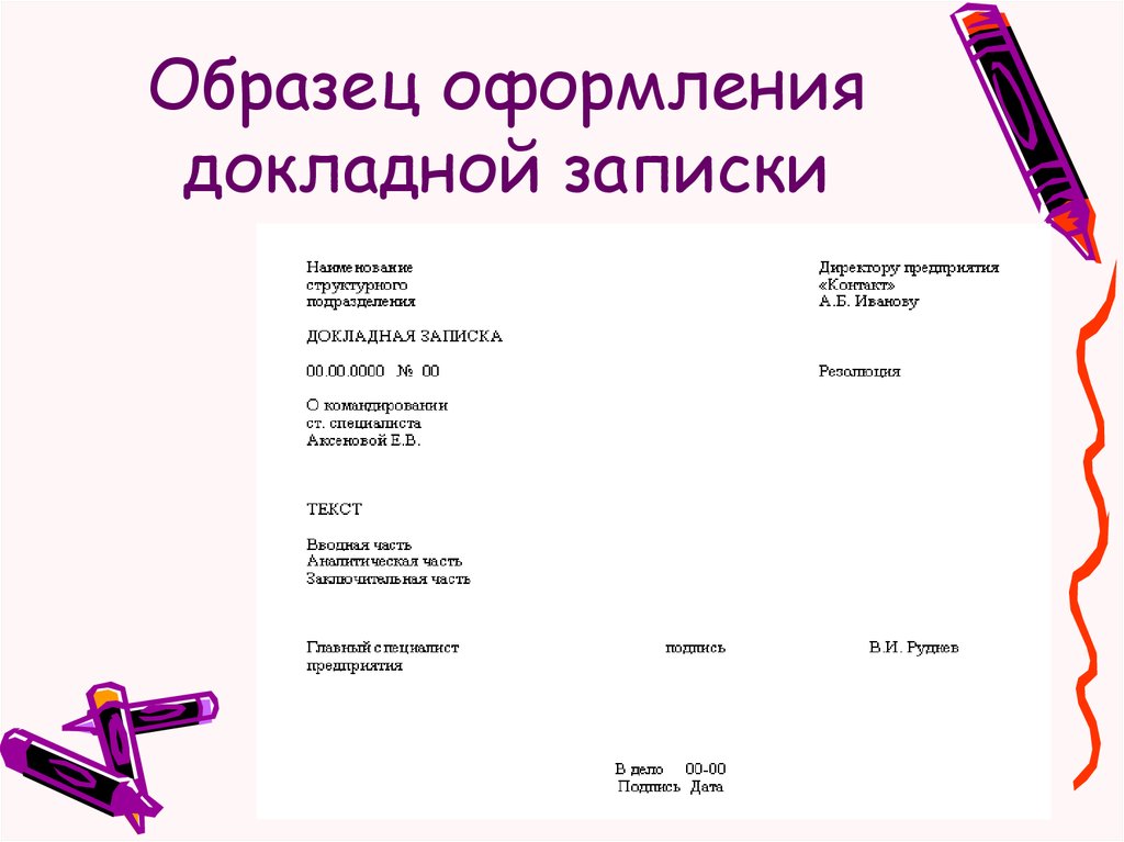 Докладная на учителя. Докладная образец. Образец написания докладной. Как написать докладную записку. Пример докладной Записки.