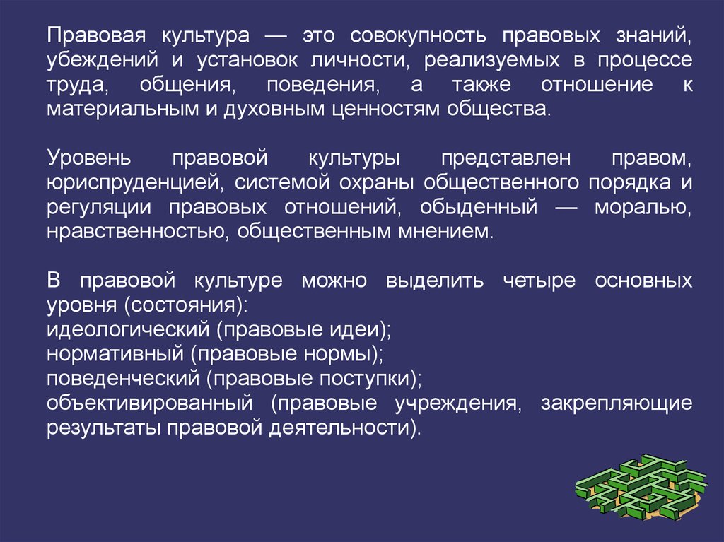 Правовая культура и правосознание презентация 11 класс