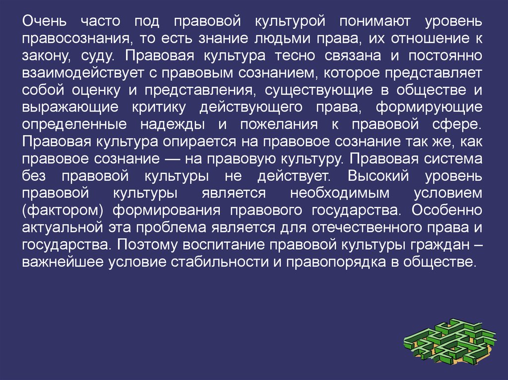 Правовая культура и правосознание презентация 11 класс