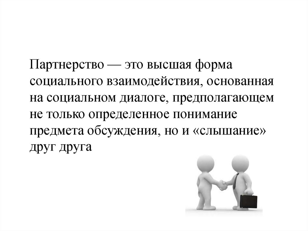 Партнерство это. Партнерство. Социальный диалог. Формы социального диалога мот. Социальный диалог это в медицине.