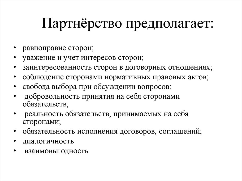 Свобода акт. Предполагает переговоры учет интересов это. Взаимный учет интересов. Уважение и учет интересов сторон. Переговоры на основе взаимного учета интересов.