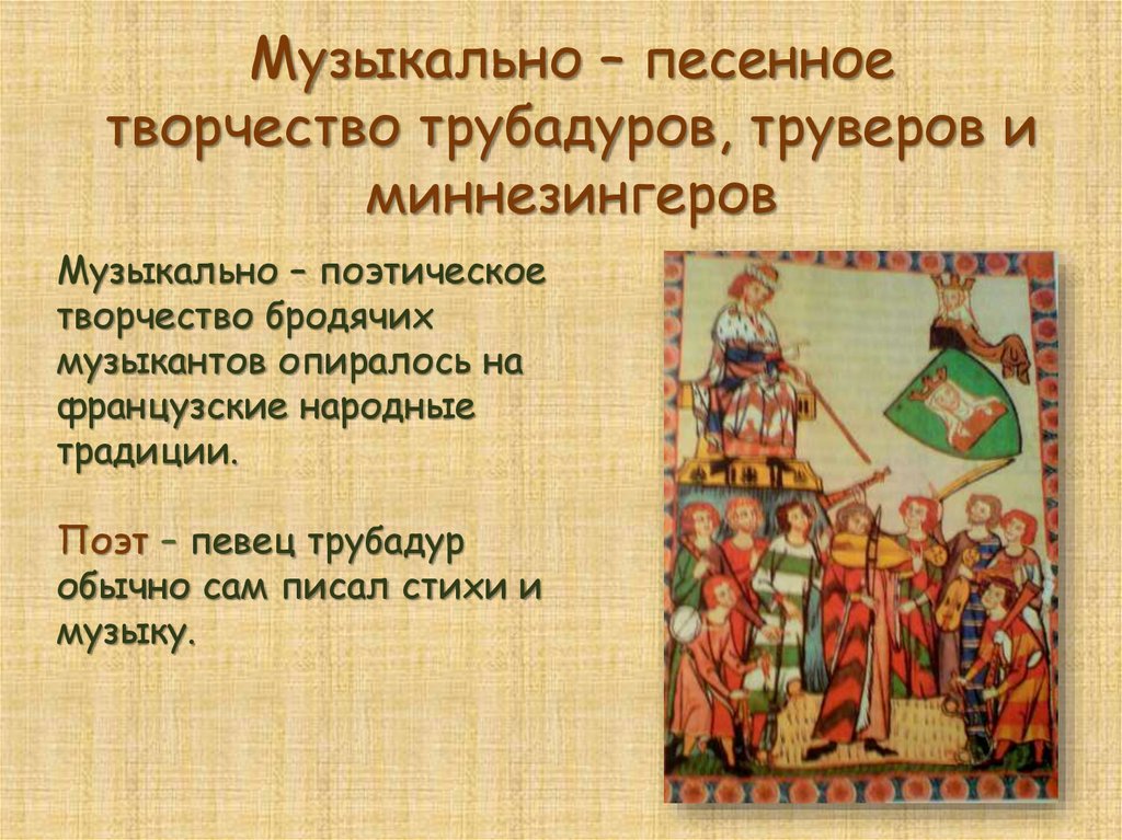 Песенное творчество. Трубадуры миннезингеры. Творчество трубадуров и труверов. Искусство трубадуров и труверов. Рыцарское музыкально поэтическое искусство это.