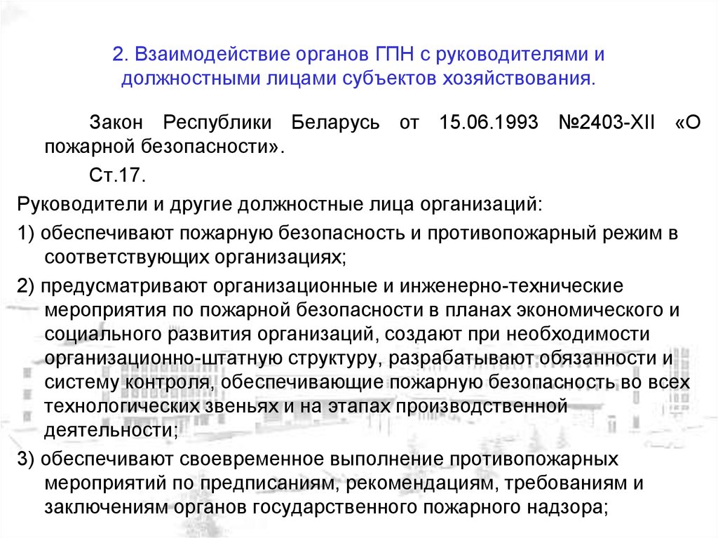 Должностные лица государственного пожарного надзора. Взаимодействие органов ГПН С другими надзорными органами. Должностные лица органов ГПН. Взаимодействие органов ГПН С прокуратурой.