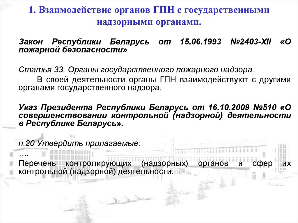 Постановление о федеральном государственном пожарном надзоре