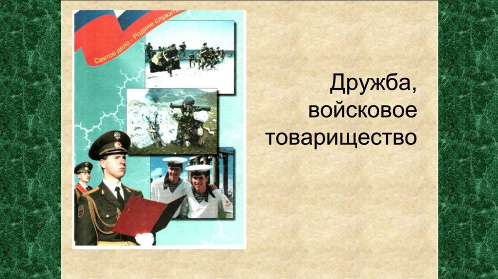 Презентация по обж 10 класс дружба и войсковое товарищество