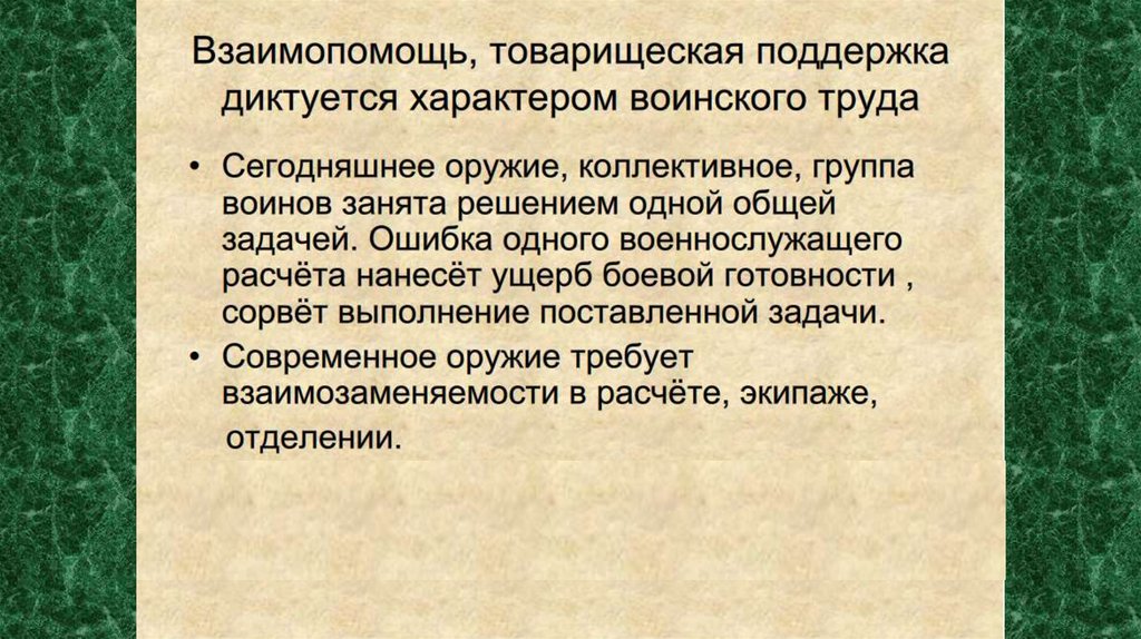 Основы боевой готовности. Дружба и войсковое товарищество. Войсковое товарищество и коллективизм. Дружба и войсковое товарищество – основа боевой готовности войск.