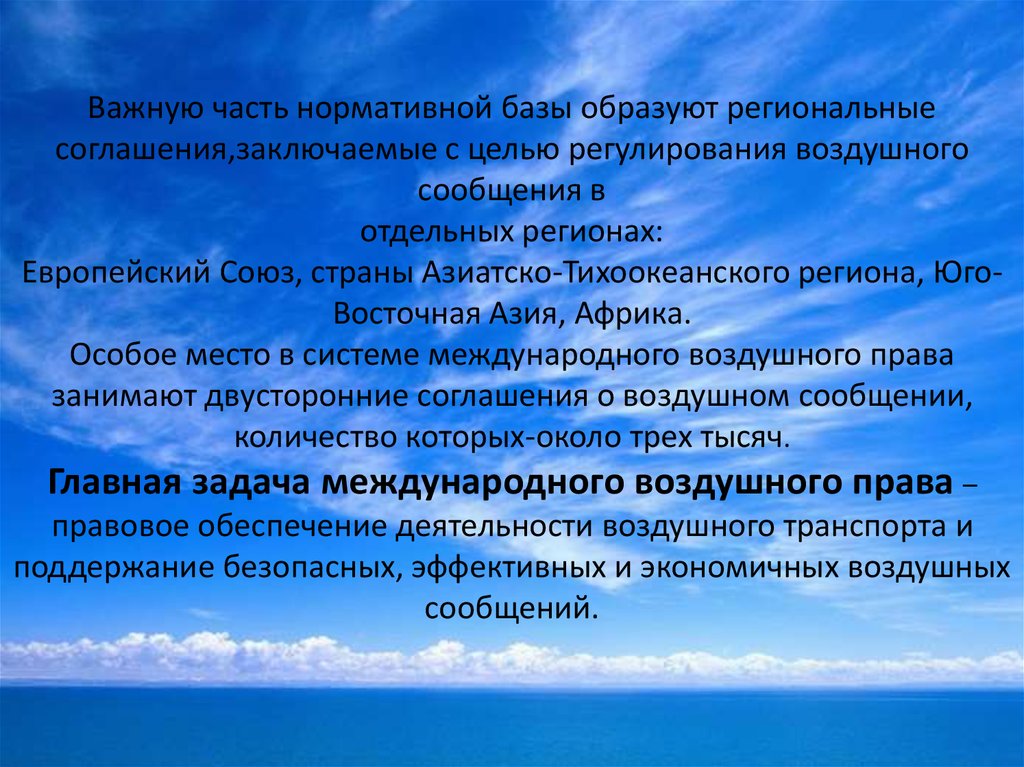 Конвенция воздушных перевозок. Соглашение о воздушном сообщении. Правовое регулирование воздушных сообщений. Региональное соглашение. Двусторонние договоры о международном воздушном сообщении..