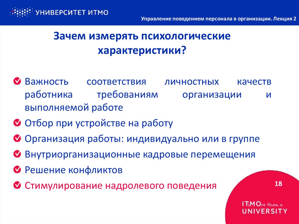 Управление предприятиями лекции. Психологические характеристики персонала. Психологическая характеристика сотрудника. Управление поведением персонала. Управление поведением организации.