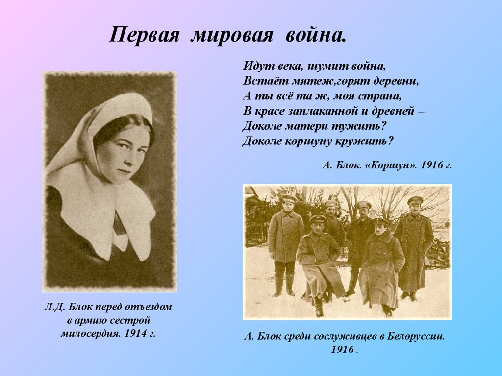 Иди блок. Александр блок в армии. Блок на войне. Александр блок первая мировая война. Александр блок на войне.