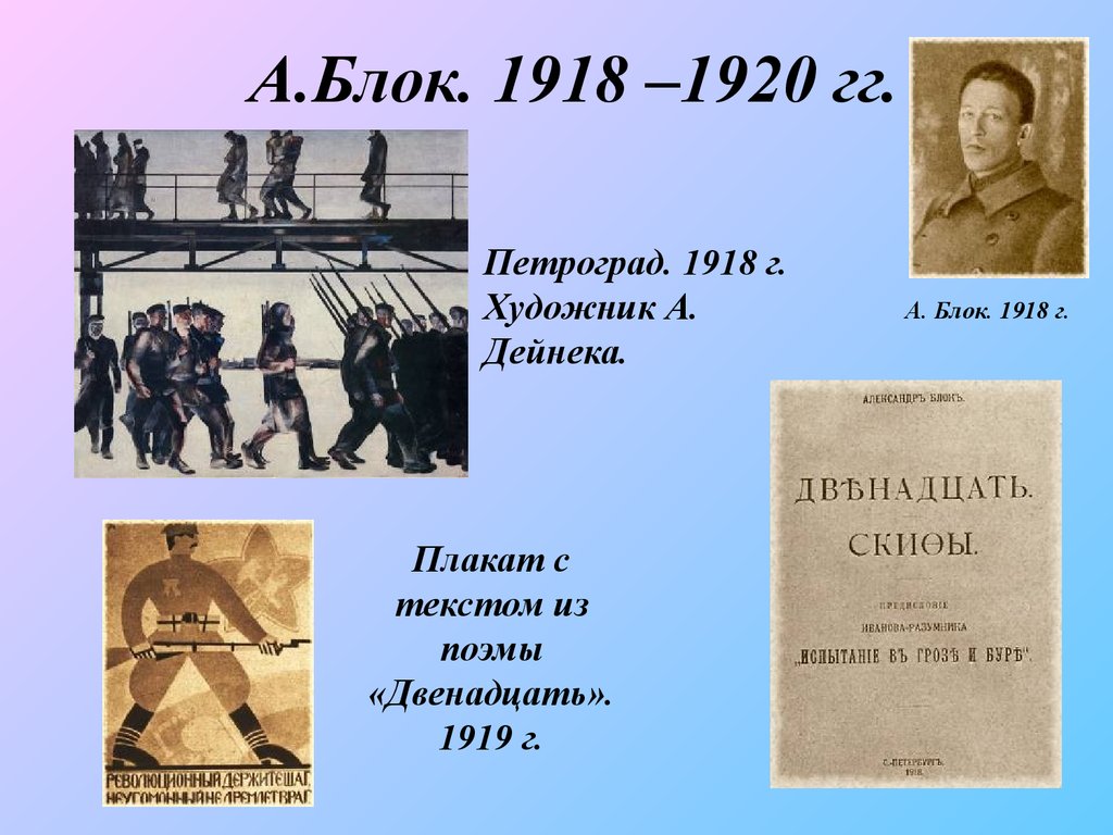 Маяковский двенадцать. Блок в 1918 году. Блок 12 Петроград.