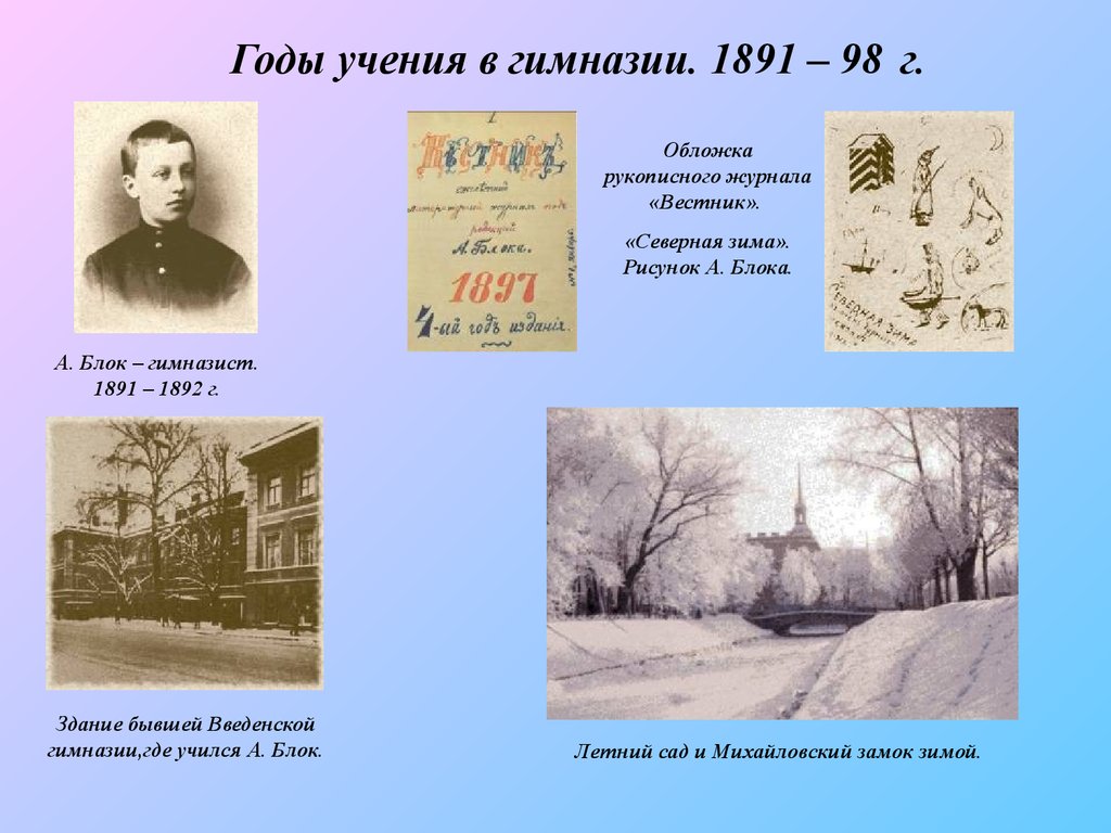 Блок лета. Александр блок Введенская гимназия. Александр блок Вестник. Блок в гимназии. Блок Александр Александрович гимназия.