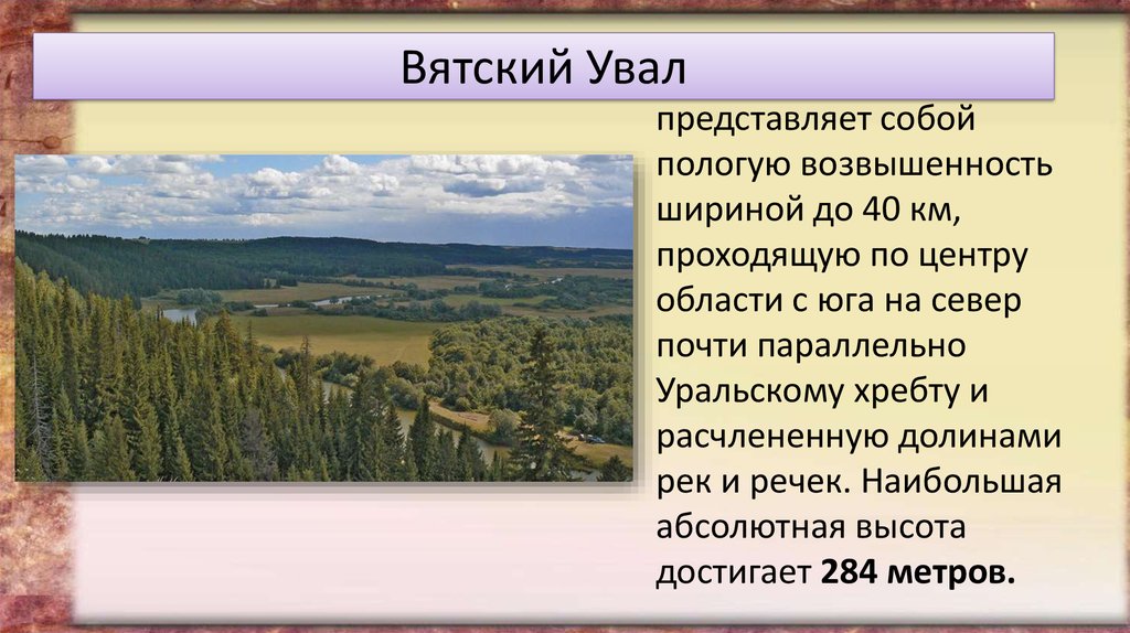 Северные увалы на карте. Северные Увалы рельефа Кировской области. Рельеф Кировской области Вятские Увалы. Вятские Увалы,Верхнекамская возвышенность, Северные Увалы. Горные массивы и Увалы Кировской области.