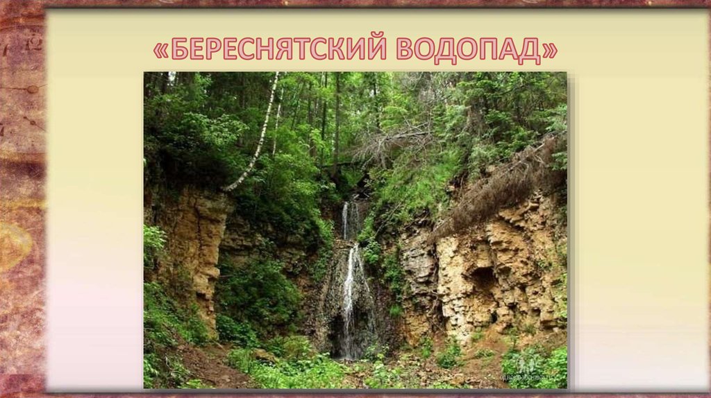 «БЕРЕСНЯТСКИЙ ВОДОПАД»